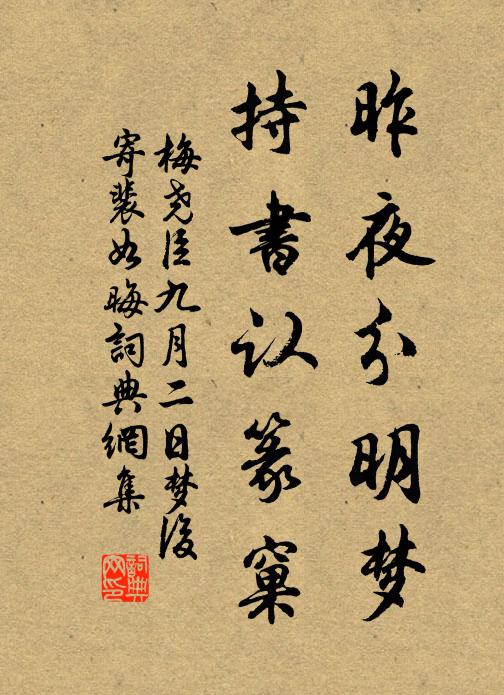 梅尧臣昨夜分明梦，持书认篆窠书法作品欣赏