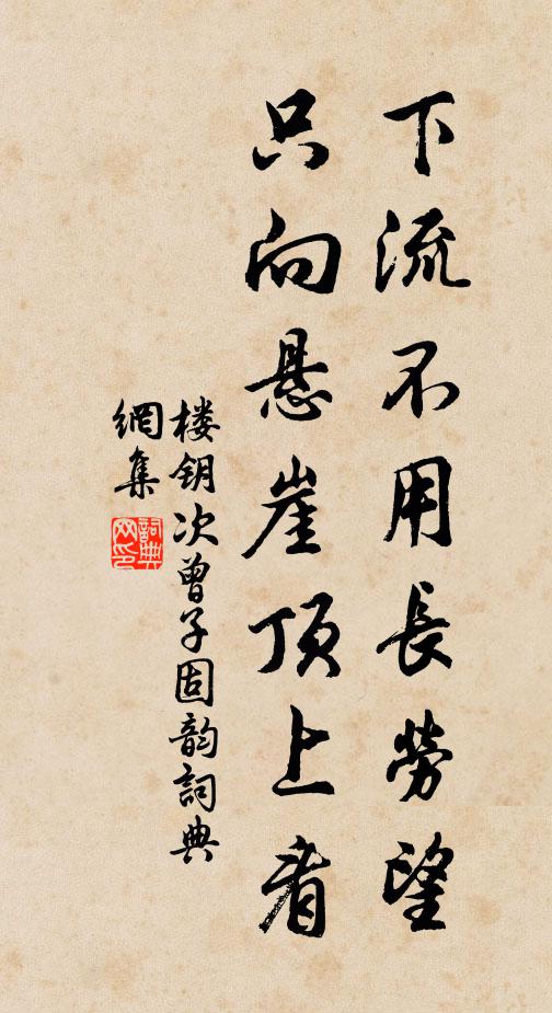 楼钥下流不用长劳望，只向悬崖顶上看书法作品欣赏