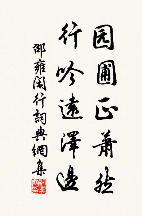 邵雍园圃正萧然，行吟远泽边书法作品欣赏
