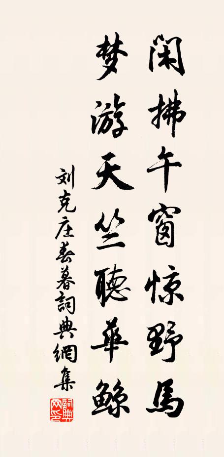 刘克庄闲拂午窗惊野马，梦游天竺听华鲸书法作品欣赏