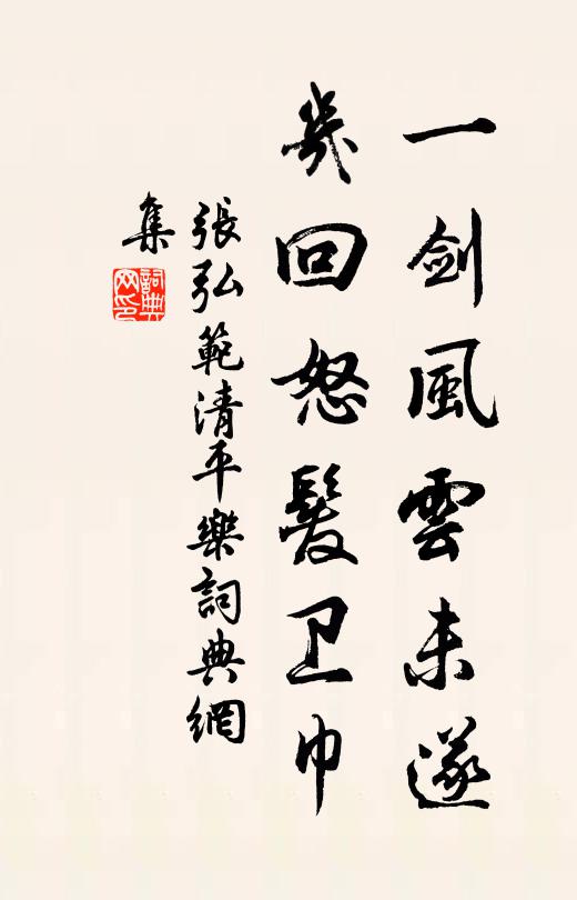 张弘范一剑风云未遂，几回怒发卫巾书法作品欣赏