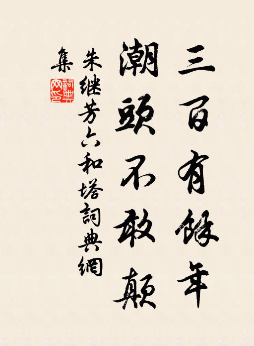 朱继芳三百有余年，潮头不敢颠书法作品欣赏