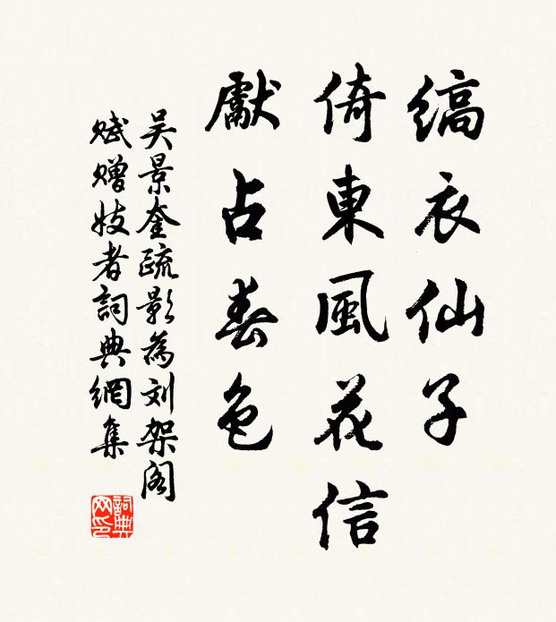 吴景奎缟衣仙子，倚东风花信，先占春色书法作品欣赏