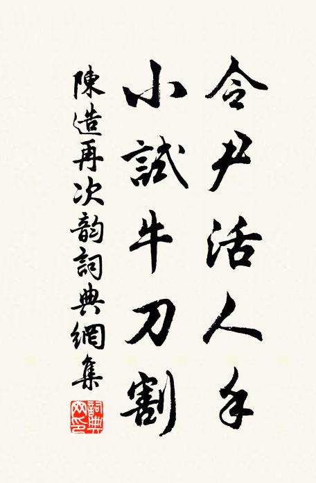陈造令尹活人手，小试牛刀割书法作品欣赏