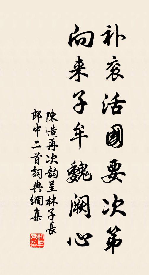 陈造补衮活国要次第，向来子牟魏阙心书法作品欣赏