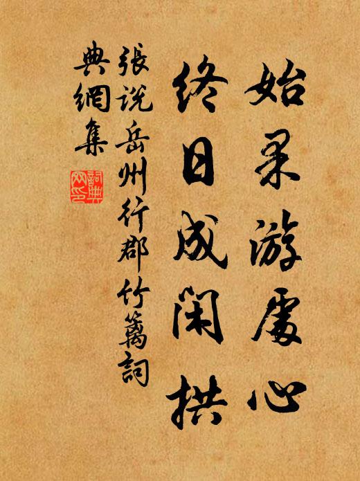 张说始果游处心，终日成闲拱书法作品欣赏