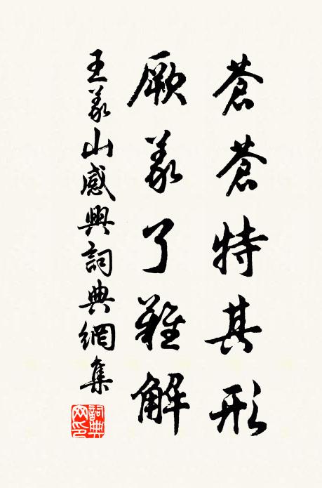 王义山苍苍特其形，厥义了难解书法作品欣赏