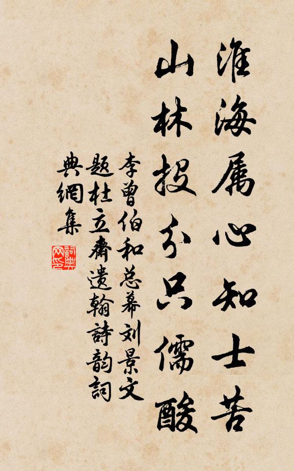 李曾伯淮海属心知士苦，山林投分只儒酸书法作品欣赏