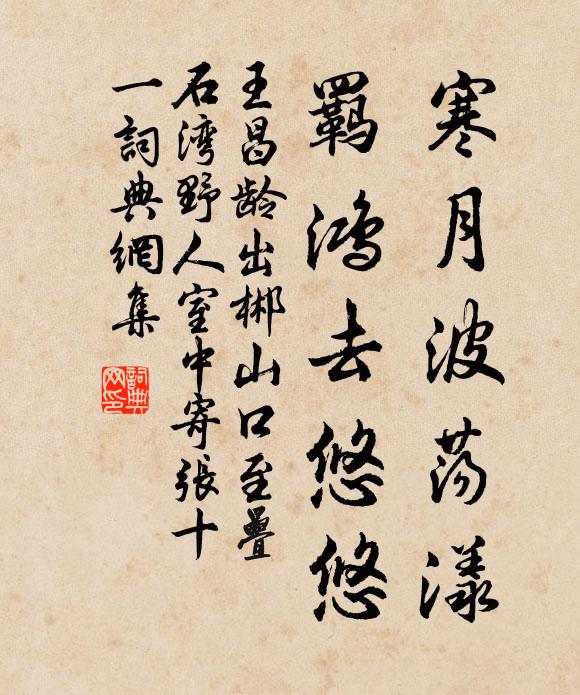 王昌龄寒月波荡漾，羁鸿去悠悠书法作品欣赏