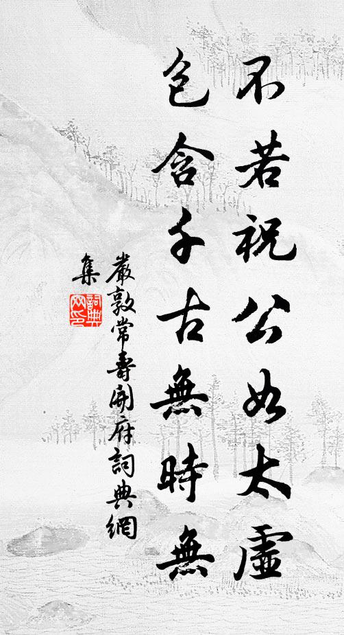 严敦常不若祝公如太虚，包含千古无时无书法作品欣赏