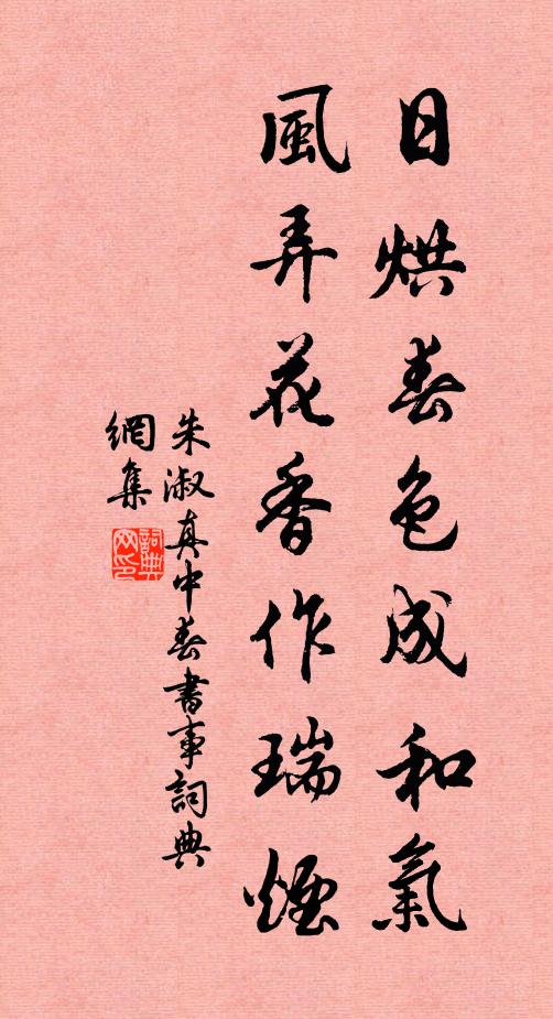 朱淑真日烘春色成和气，风弄花香作瑞烟书法作品欣赏