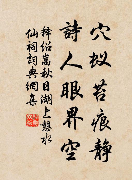 释绍嵩穴蚁苔痕静，诗人眼界空书法作品欣赏