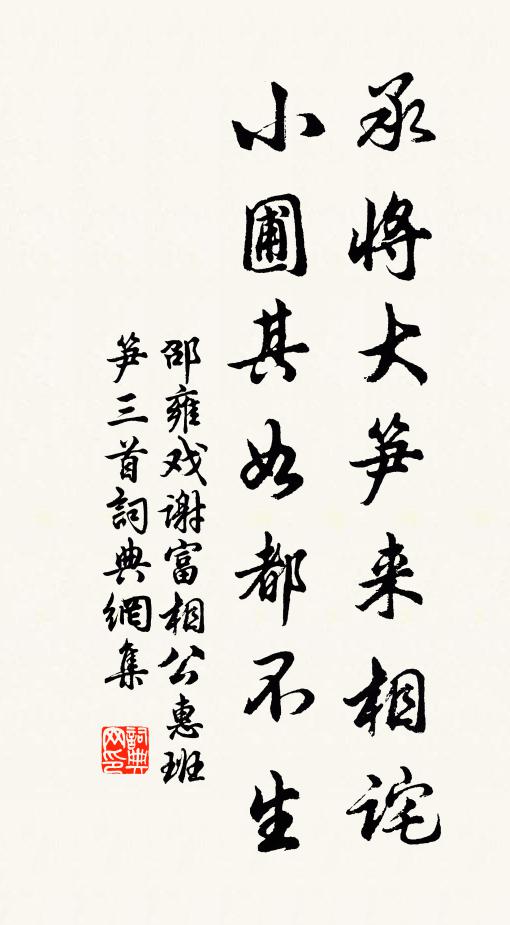 邵雍承将大笋来相诧，小圃其如都不生书法作品欣赏