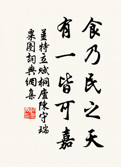 姜特立食乃民之天，有一皆可嘉书法作品欣赏