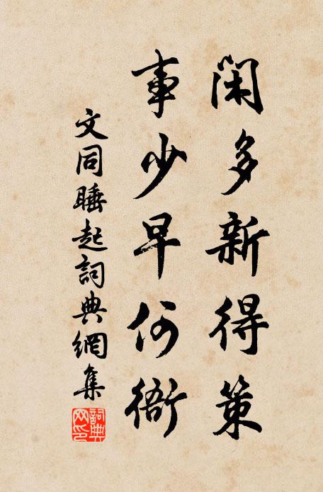 文同闲多新得策，事少早何衙书法作品欣赏