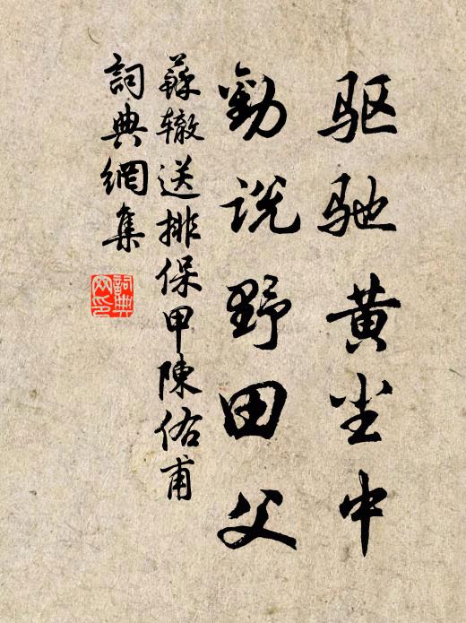 苏辙驱驰黄尘中，劝说野田父书法作品欣赏