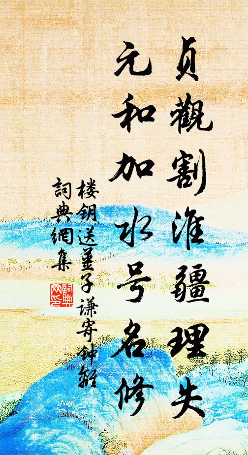 楼钥贞观割淮疆理失，元和加水号名修书法作品欣赏