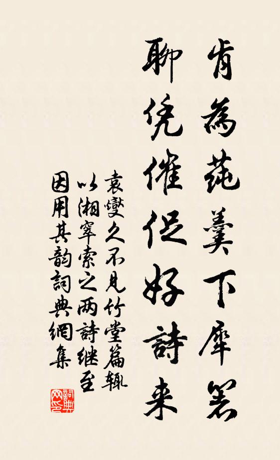 袁燮肯为莼羹下犀箸，聊凭催促好诗来书法作品欣赏