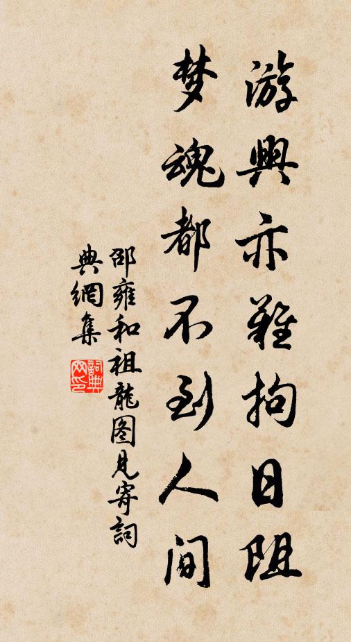 邵雍游兴亦难拘日阻，梦魂都不到人间书法作品欣赏