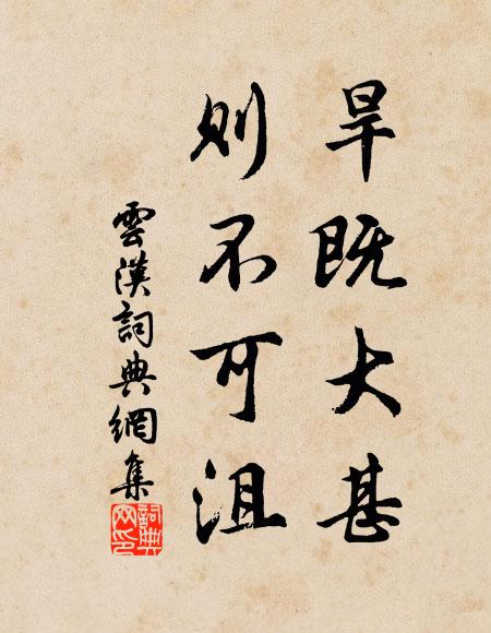 佚名旱既大甚,则不可沮书法作品欣赏
