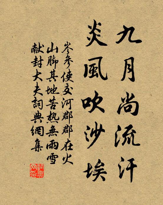 岑参九月尚流汗，炎风吹沙埃书法作品欣赏