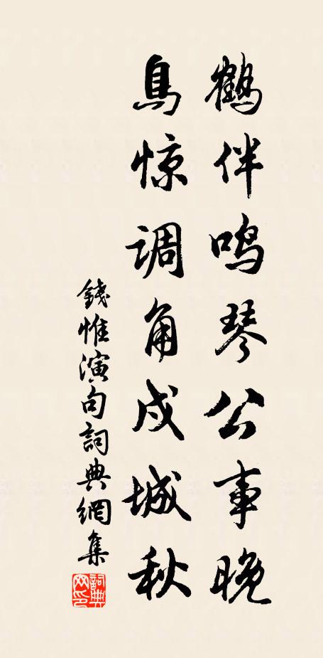 钱惟演鹤伴鸣琴公事晚，鸟惊调角戍城秋。书法作品欣赏