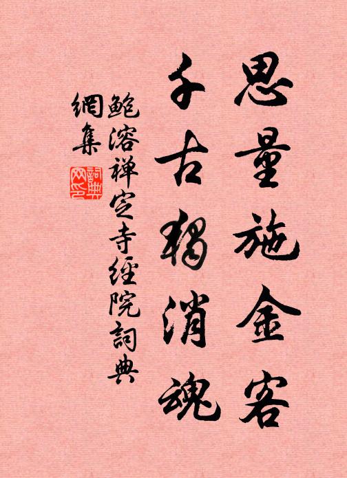 鲍溶思量施金客，千古独消魂书法作品欣赏