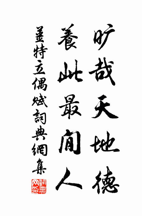 姜特立旷哉天地德，养此最閒人书法作品欣赏