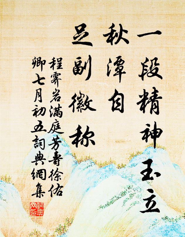 程霁岩一段精神玉立，秋潭自、足副徽称书法作品欣赏