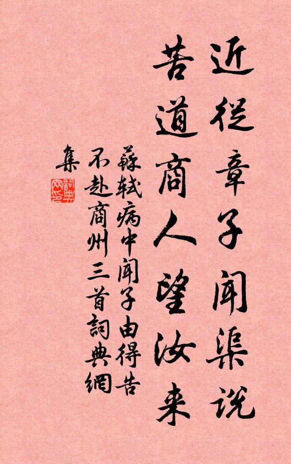 苏轼近从章子闻渠说，苦道商人望汝来书法作品欣赏