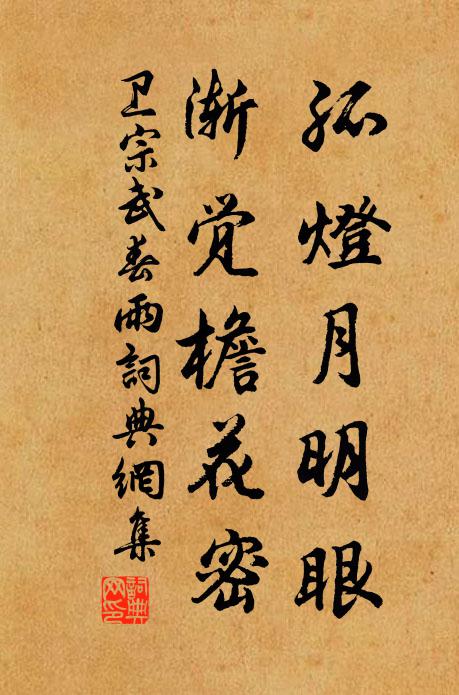 卫宗武孤灯月明眼,渐觉檐花密书法作品欣赏
