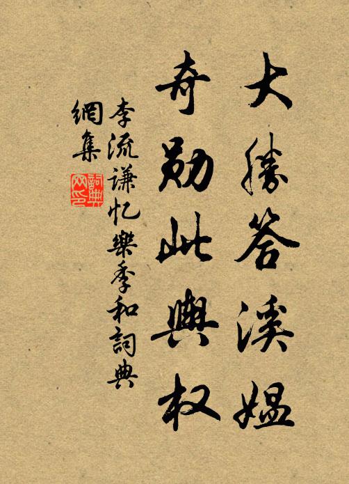 李流谦大胜答溪媪，奇勋此舆权书法作品欣赏