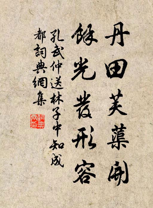 孔武仲丹田芙蕖开，余光发形容书法作品欣赏