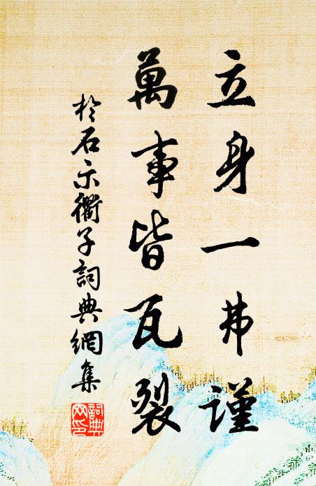 于石立身一弗谨，万事皆瓦裂书法作品欣赏