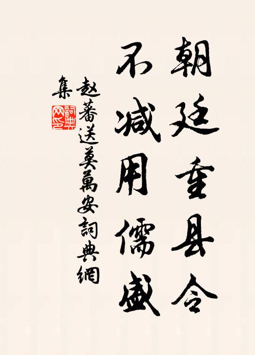 赵蕃朝廷重县令，不减用儒盛书法作品欣赏