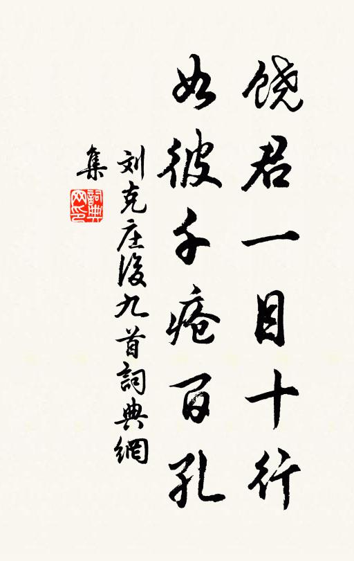 刘克庄饶君一目十行，如彼千疮百孔书法作品欣赏
