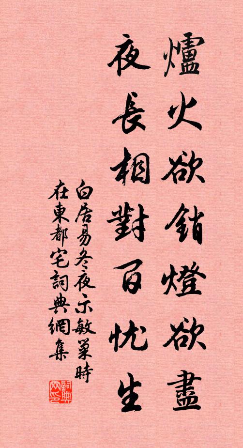 白居易炉火欲销灯欲尽，夜长相对百忧生书法作品欣赏