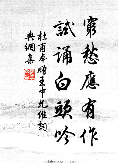 杜甫穷愁应有作，试诵白头吟书法作品欣赏