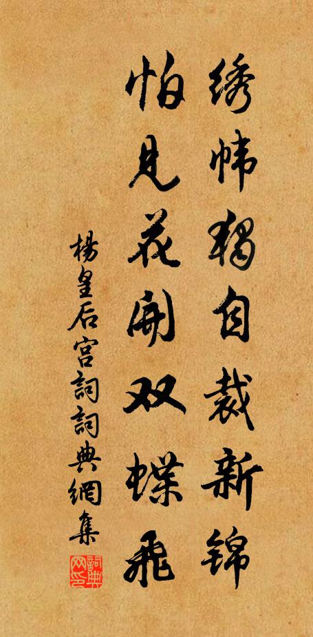 杨皇后绣帏独自裁新锦，怕见花开双蝶飞书法作品欣赏