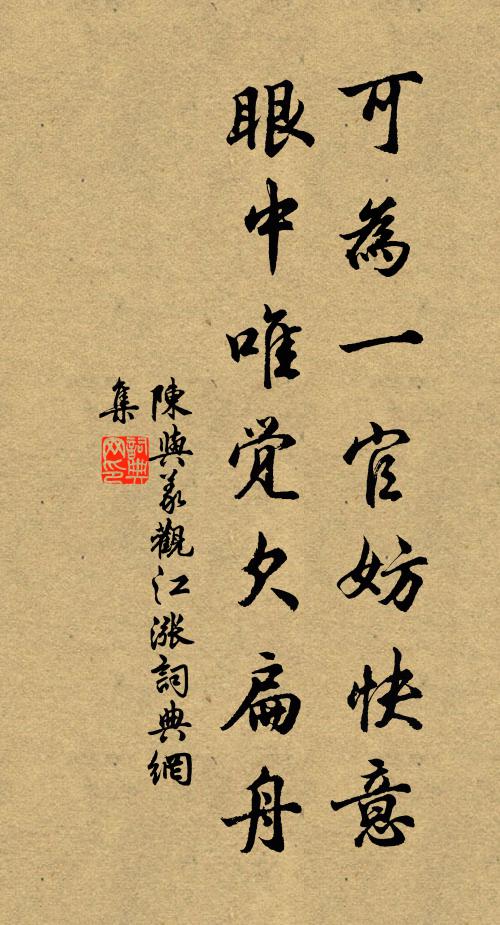 陈与义可为一官妨快意，眼中唯觉欠扁舟书法作品欣赏
