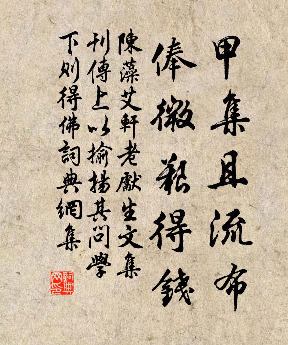 陈藻甲集且流布，俸微艰得钱书法作品欣赏