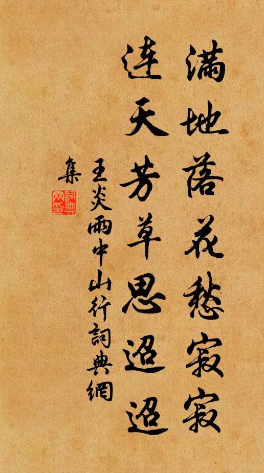 王炎满地落花愁寂寂，连天芳草思迢迢书法作品欣赏