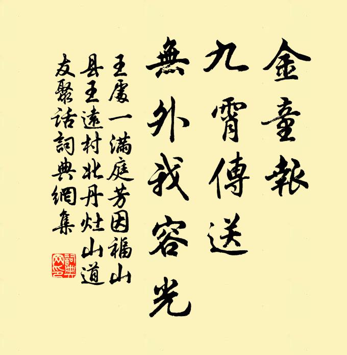 王处一金童报，九霄传送，无外我容光书法作品欣赏