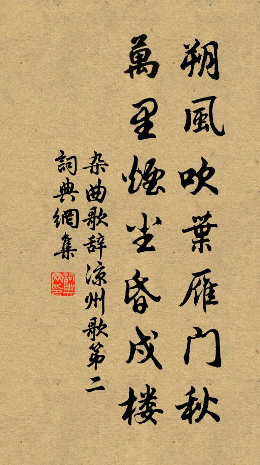 佚名朔风吹叶雁门秋，万里烟尘昏戍楼书法作品欣赏