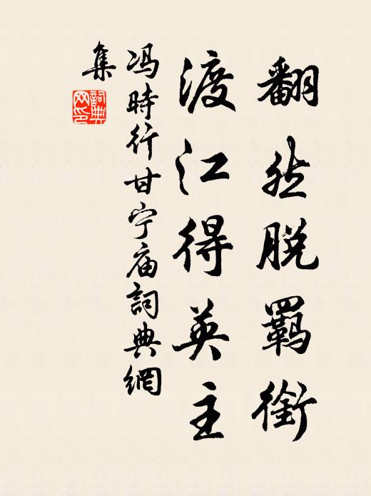 冯时行翻然脱羁衔，渡江得英主书法作品欣赏