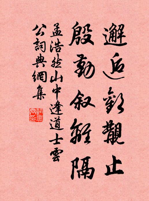 孟浩然邂逅欢觏止，殷勤叙离隔书法作品欣赏