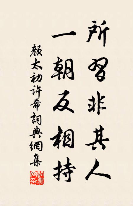 颜太初所习非其人,一朝反相持书法作品欣赏