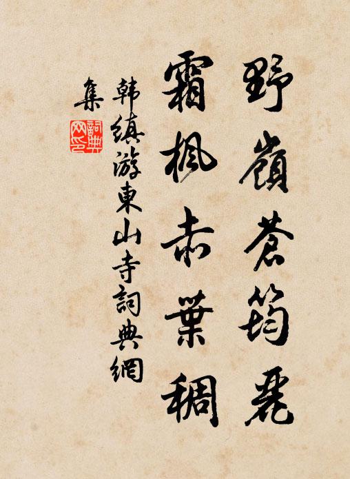 韩缜野岭苍筠丽，霜枫赤叶稠书法作品欣赏