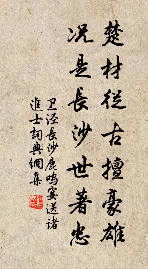 卫泾楚材从古擅豪雄，况是长沙世著忠书法作品欣赏