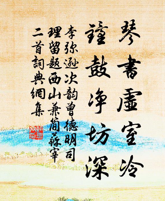 李弥逊琴书虚室冷，钟鼓净坊深书法作品欣赏
